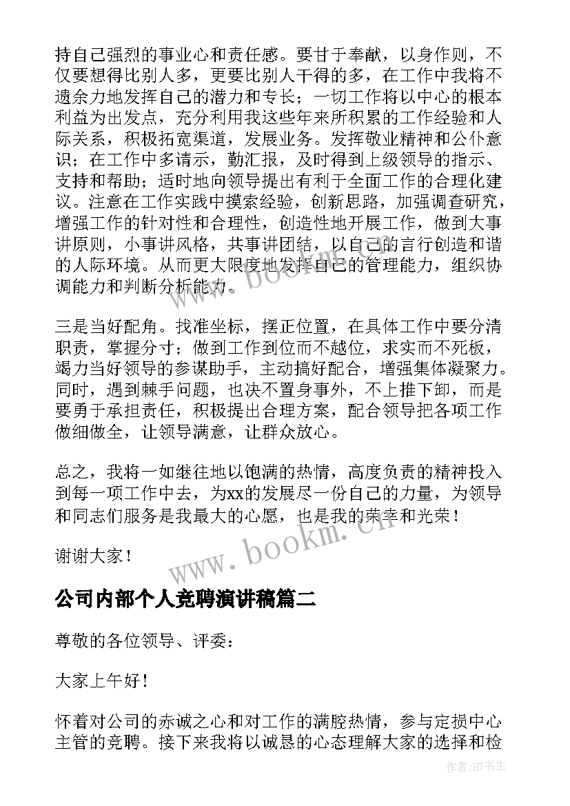 最新公司内部个人竞聘演讲稿 公司内部竞聘演讲稿分钟(实用5篇)