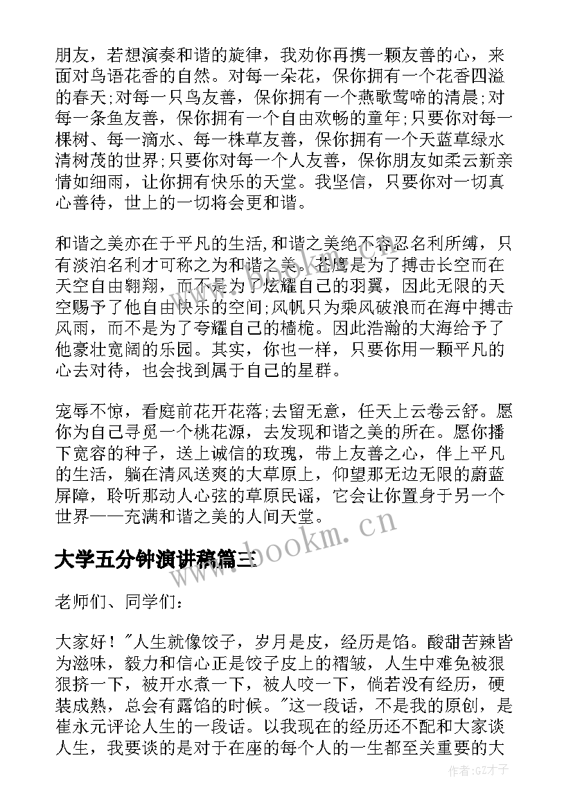 2023年大学五分钟演讲稿 五分钟大学演讲稿(汇总5篇)