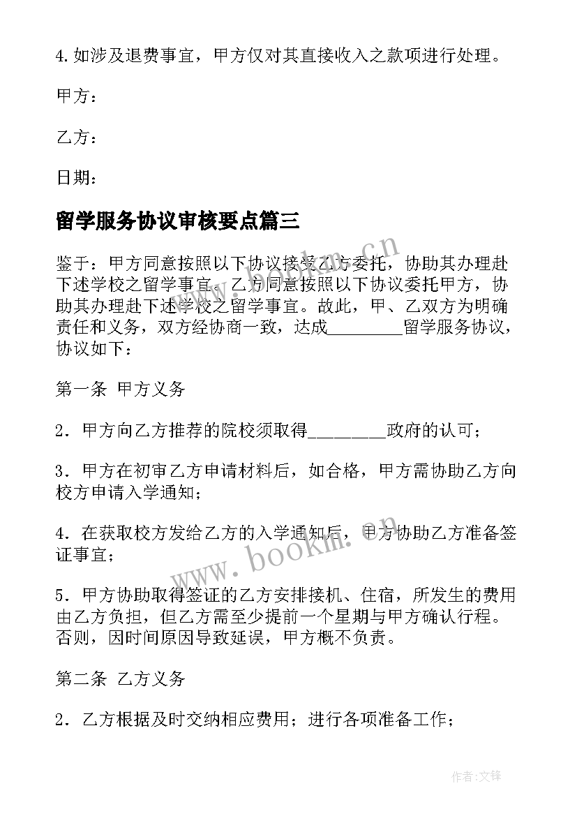 2023年留学服务协议审核要点(模板5篇)