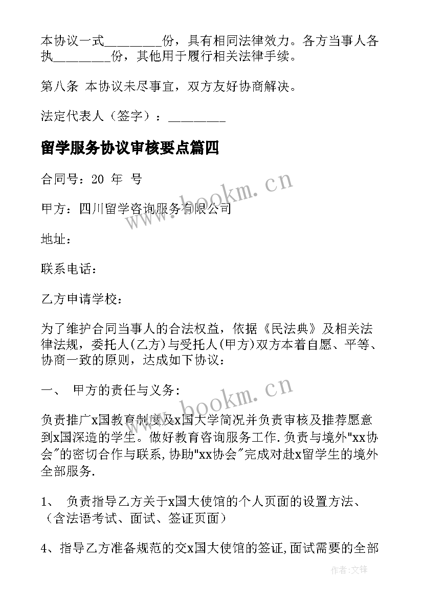 2023年留学服务协议审核要点(模板5篇)