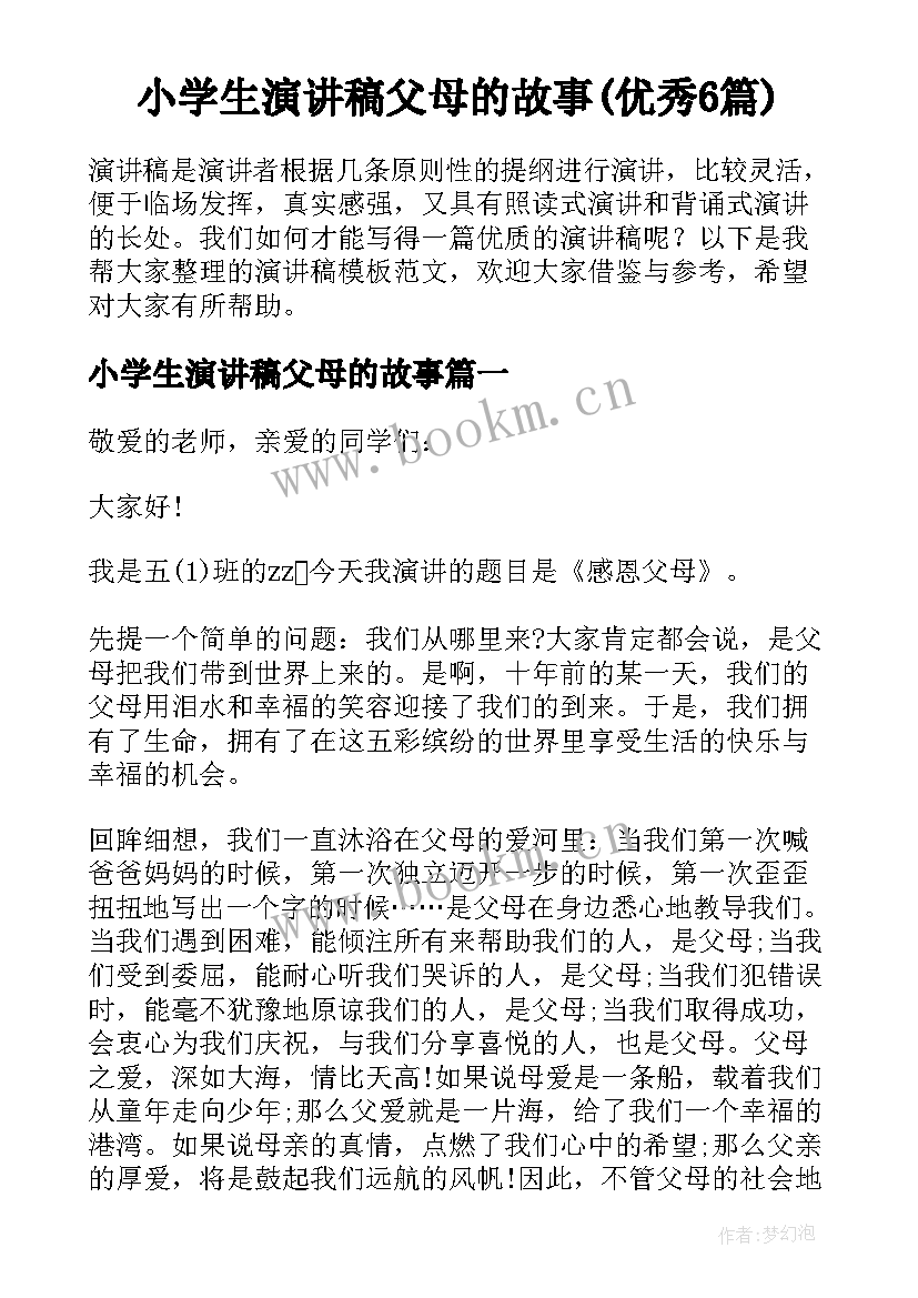 小学生演讲稿父母的故事(优秀6篇)