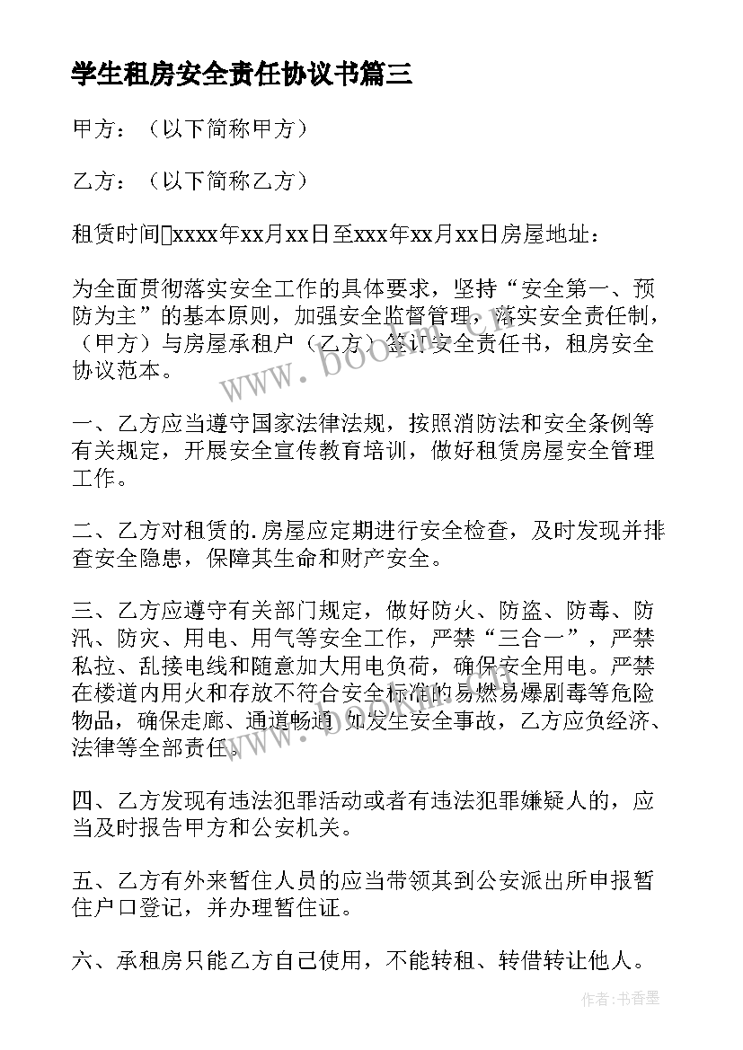 2023年学生租房安全责任协议书(大全7篇)