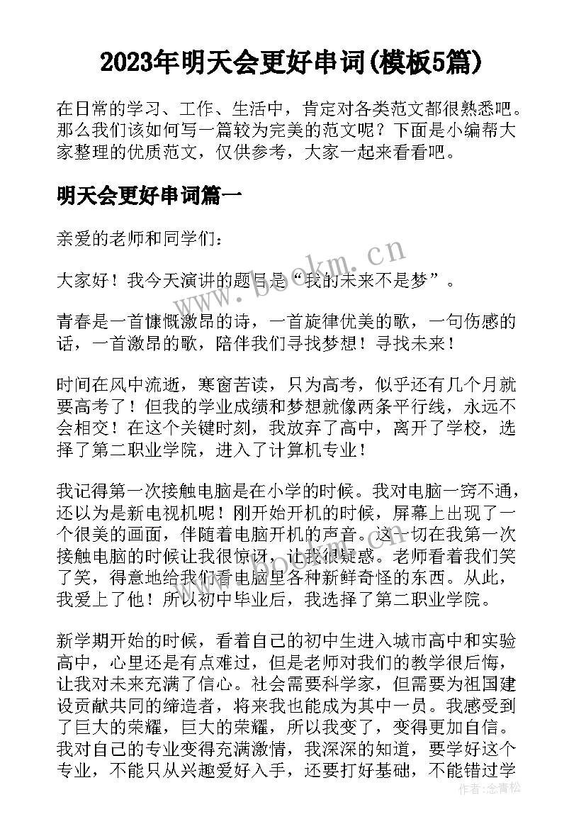 2023年明天会更好串词(模板5篇)