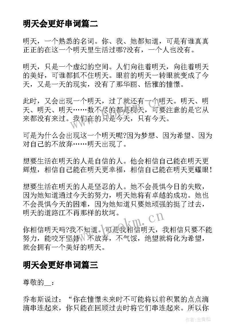 2023年明天会更好串词(模板5篇)