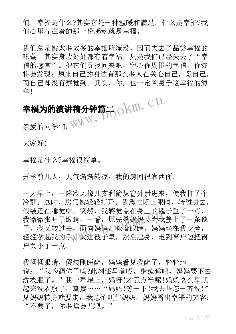 2023年幸福为的演讲稿分钟(优质10篇)