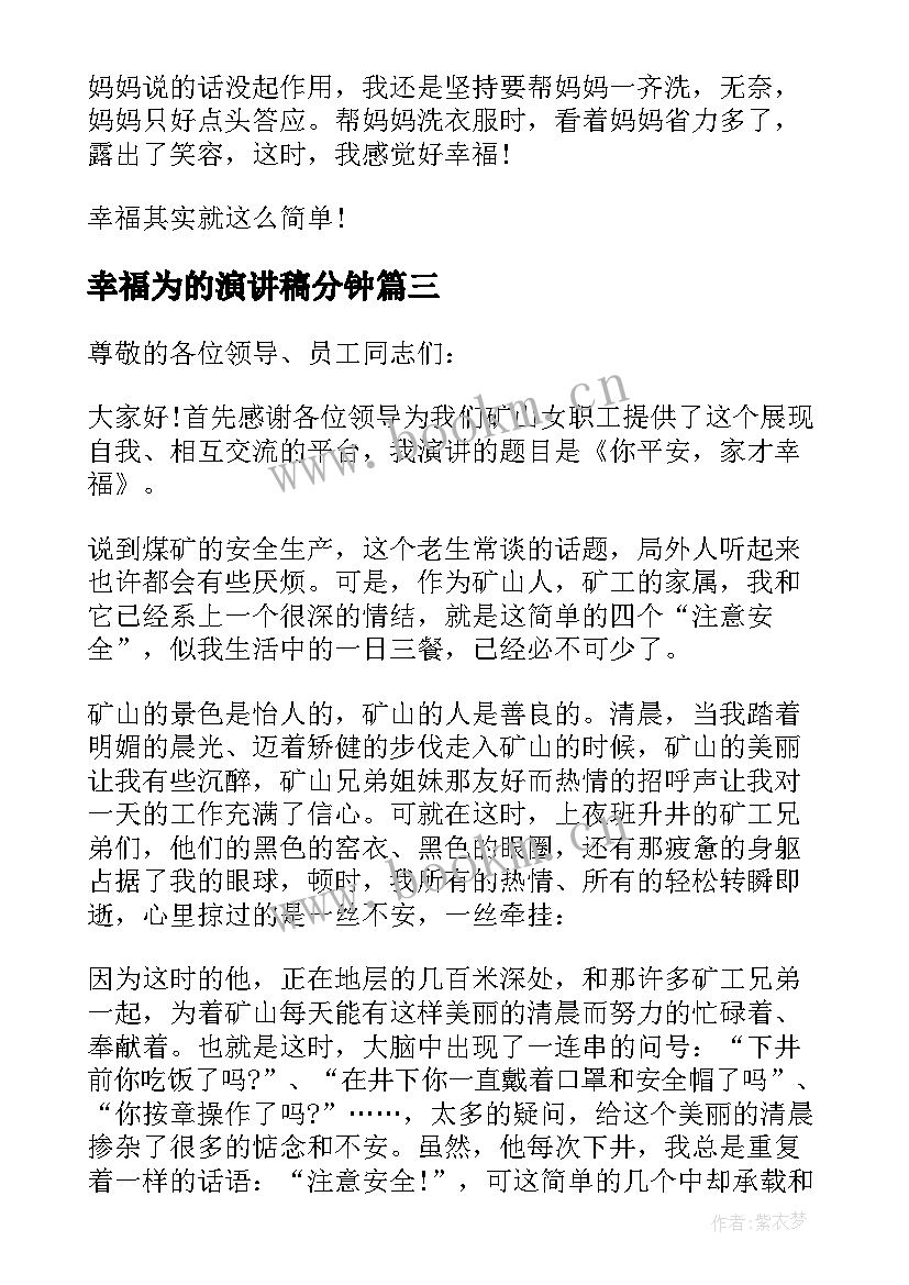 2023年幸福为的演讲稿分钟(优质10篇)