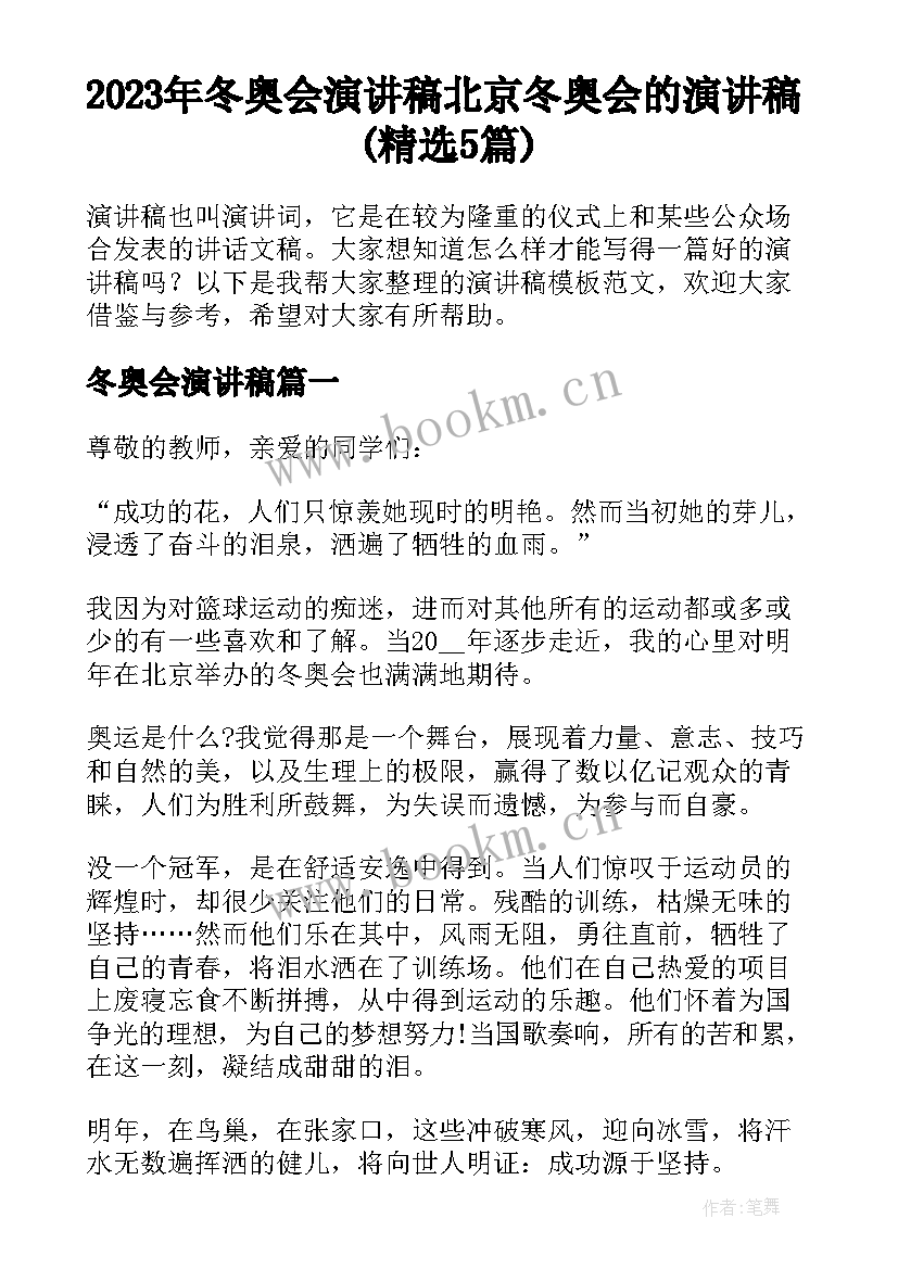 2023年冬奥会演讲稿 北京冬奥会的演讲稿(精选5篇)