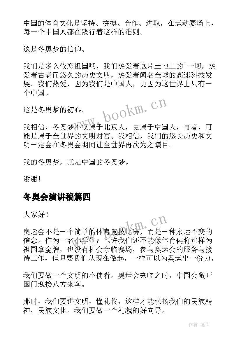 2023年冬奥会演讲稿 北京冬奥会的演讲稿(精选5篇)