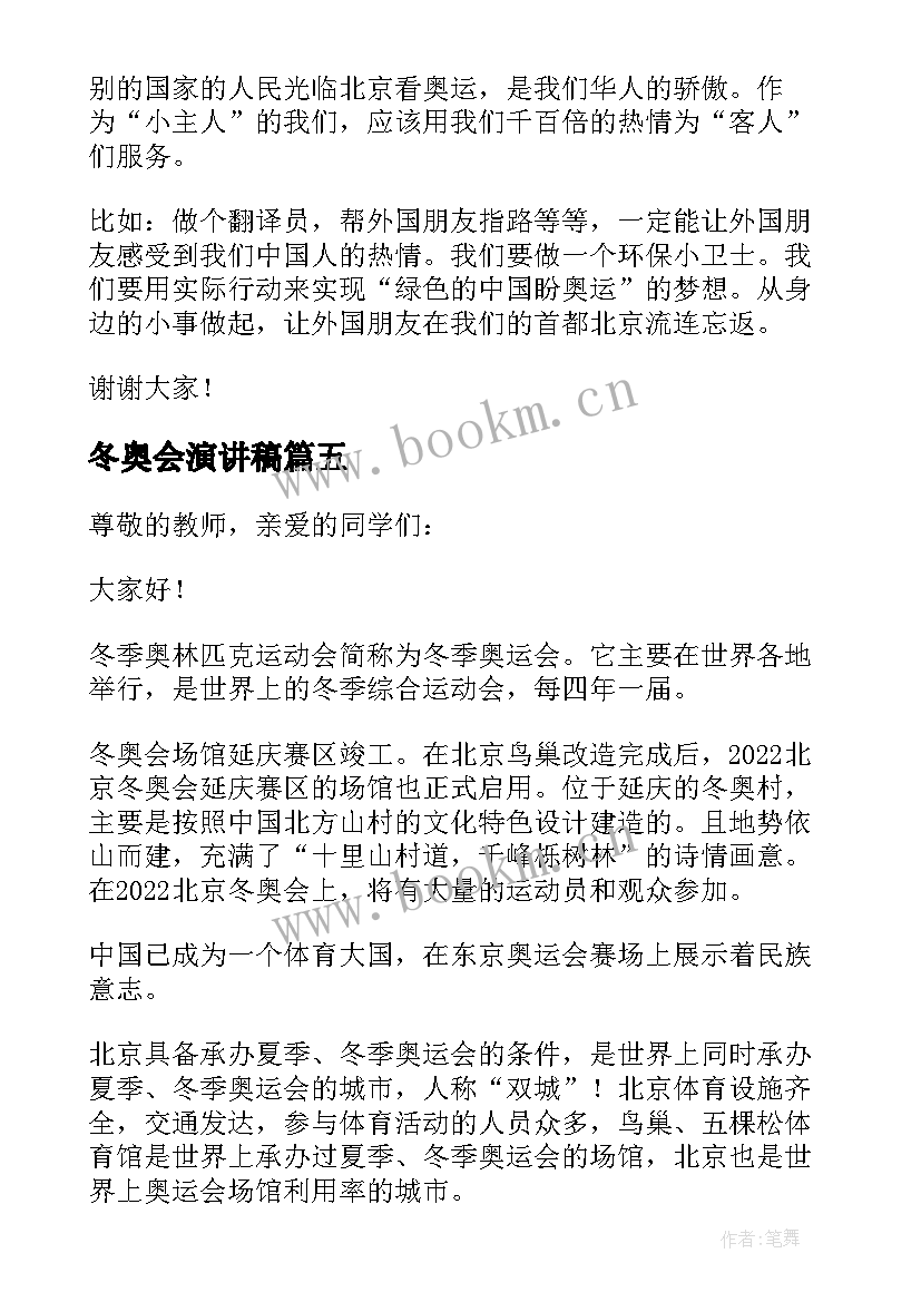 2023年冬奥会演讲稿 北京冬奥会的演讲稿(精选5篇)