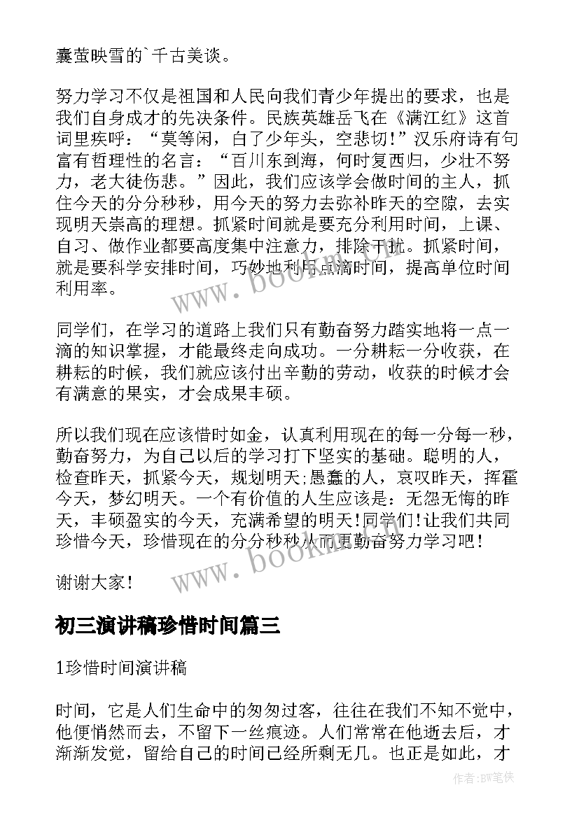 初三演讲稿珍惜时间 初三学生珍惜时间演讲稿(模板5篇)