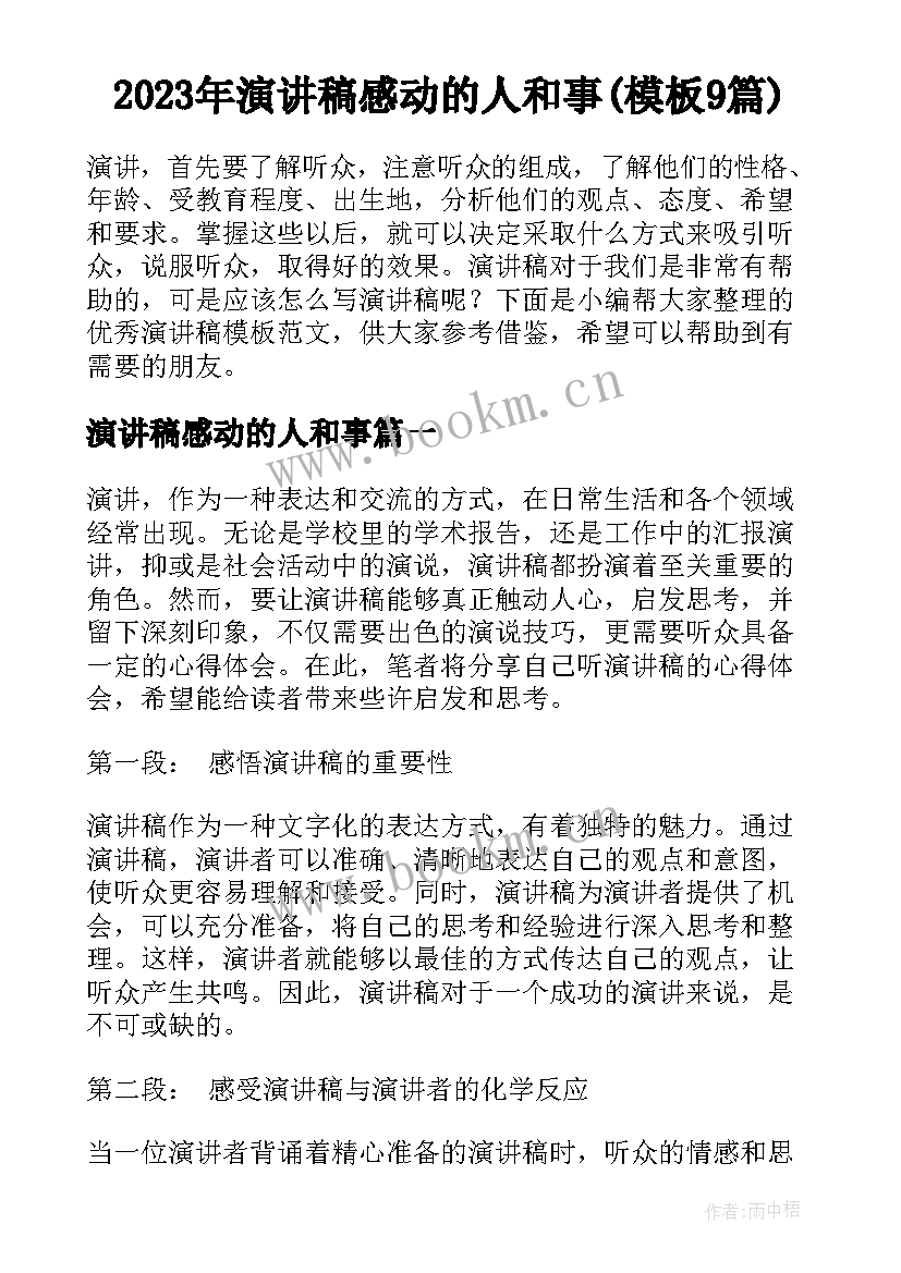 2023年演讲稿感动的人和事(模板9篇)