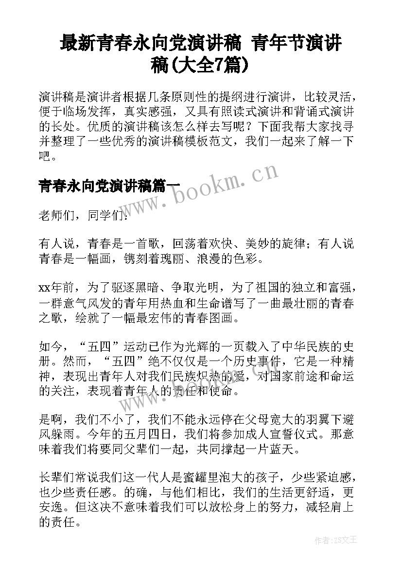 最新青春永向党演讲稿 青年节演讲稿(大全7篇)