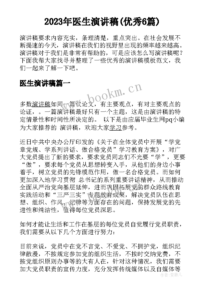 2023年医生演讲稿(优秀6篇)