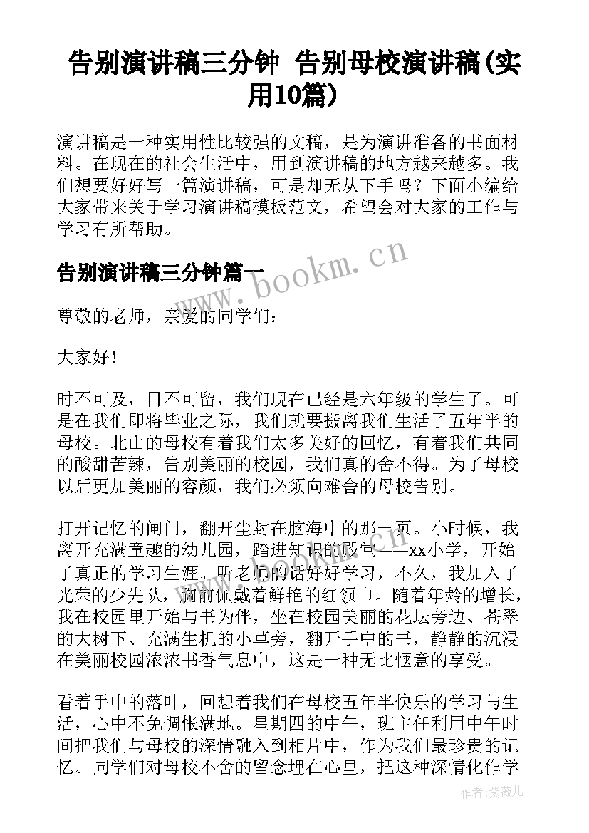 告别演讲稿三分钟 告别母校演讲稿(实用10篇)