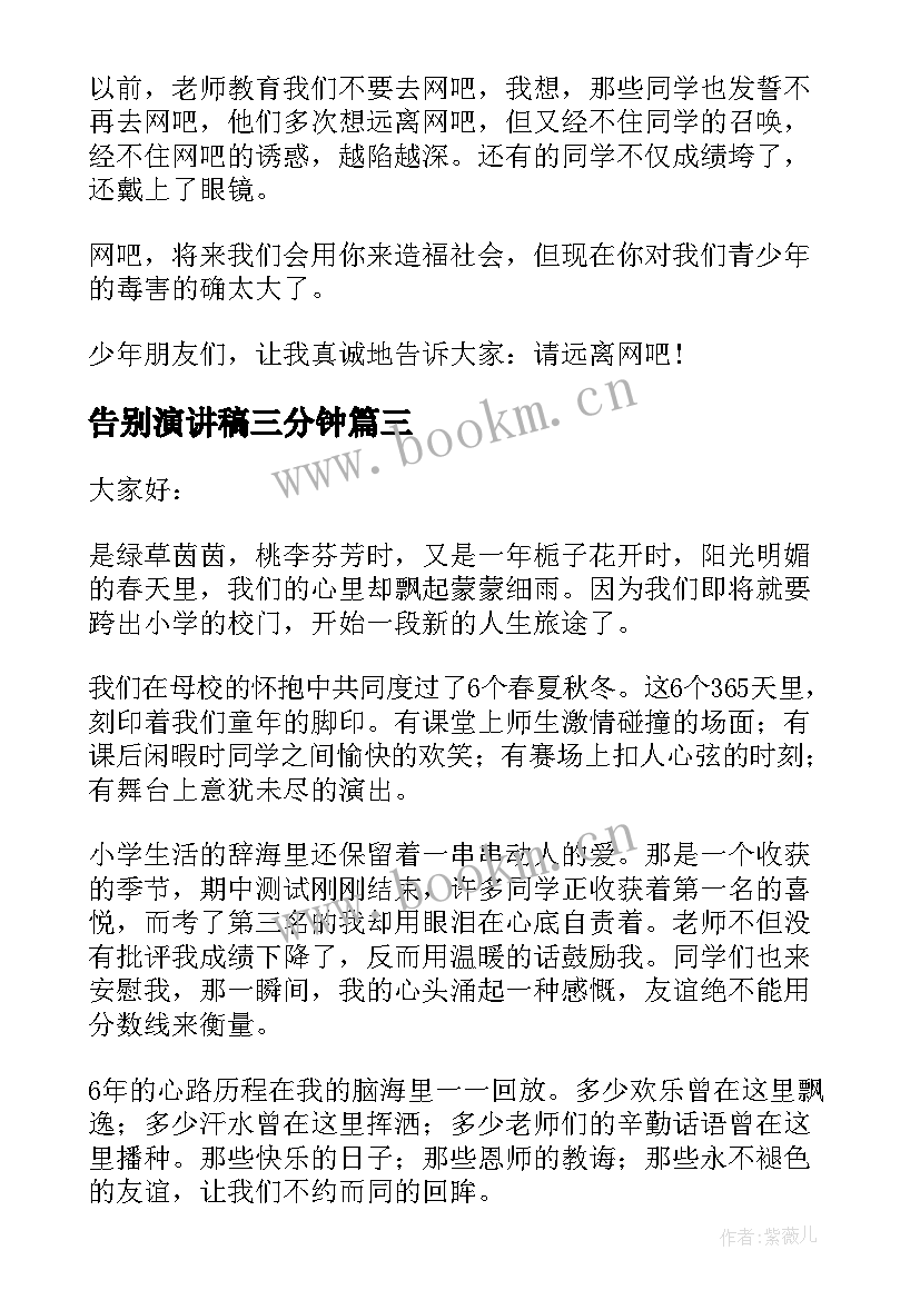 告别演讲稿三分钟 告别母校演讲稿(实用10篇)