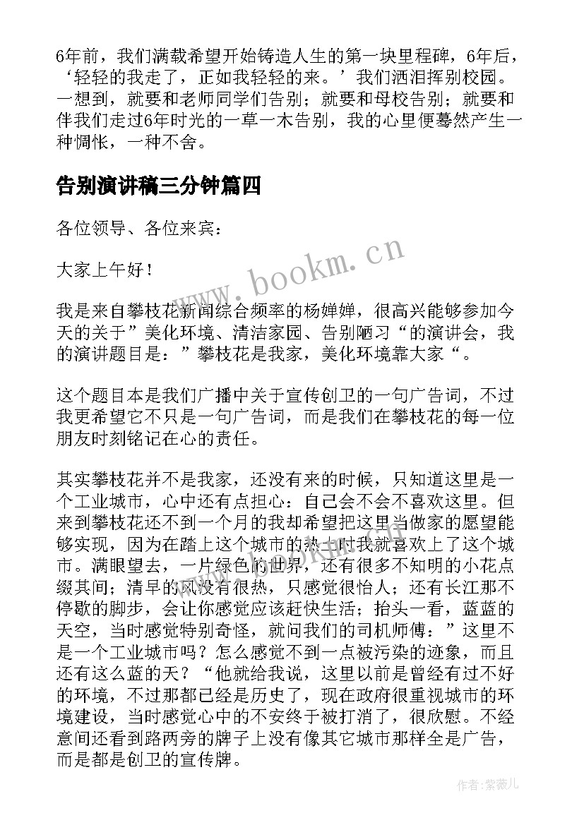 告别演讲稿三分钟 告别母校演讲稿(实用10篇)