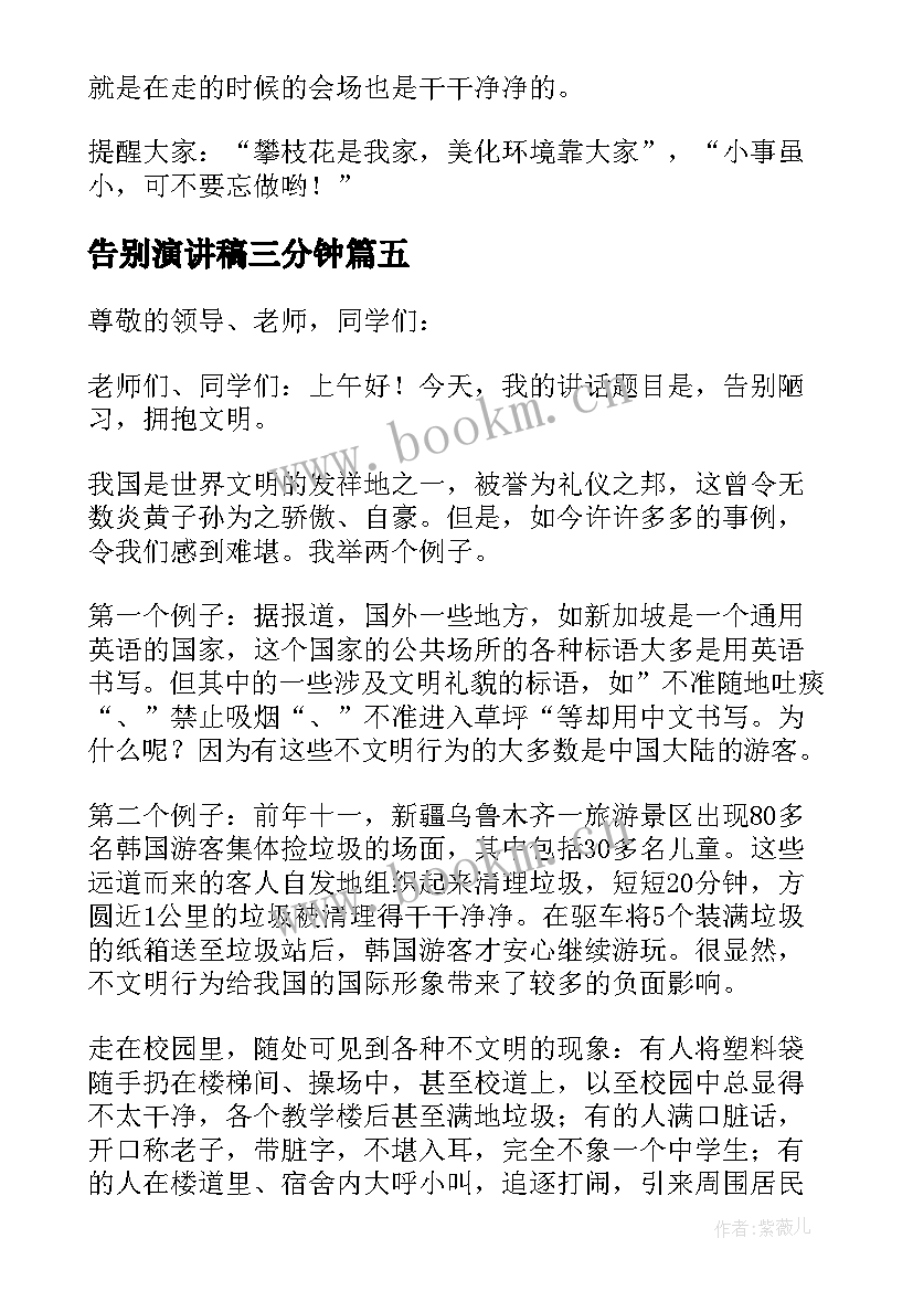 告别演讲稿三分钟 告别母校演讲稿(实用10篇)