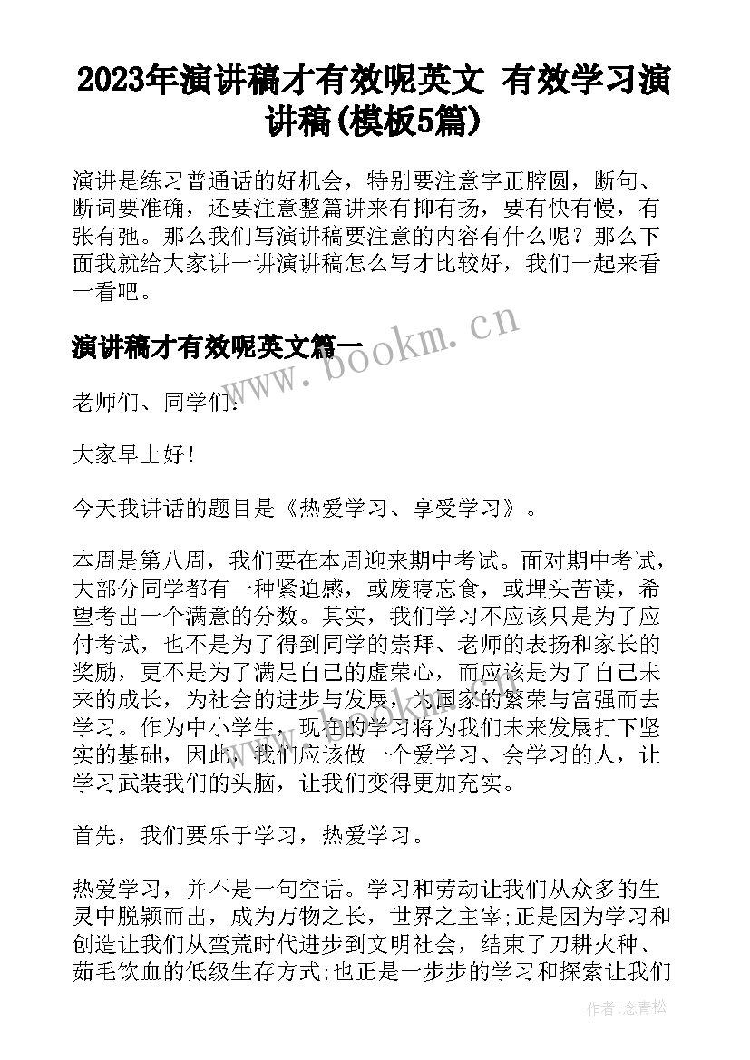 2023年演讲稿才有效呢英文 有效学习演讲稿(模板5篇)