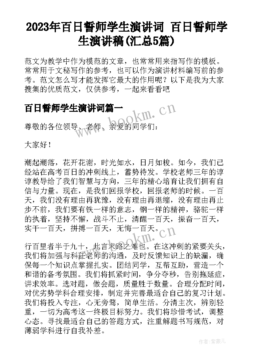 2023年百日誓师学生演讲词 百日誓师学生演讲稿(汇总5篇)