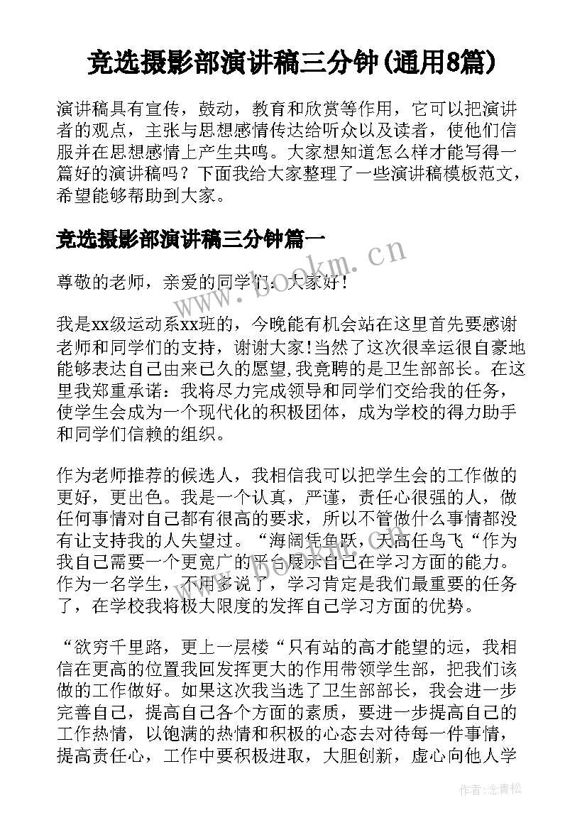 竞选摄影部演讲稿三分钟(通用8篇)