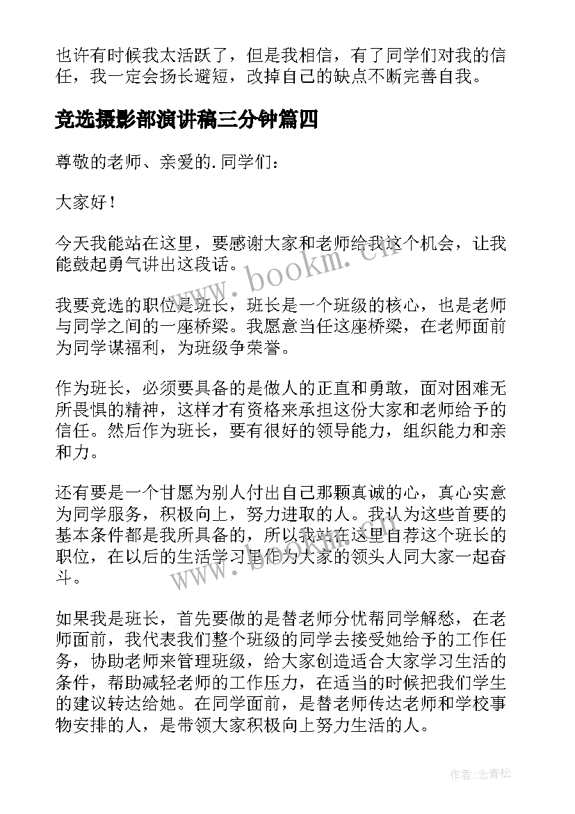 竞选摄影部演讲稿三分钟(通用8篇)