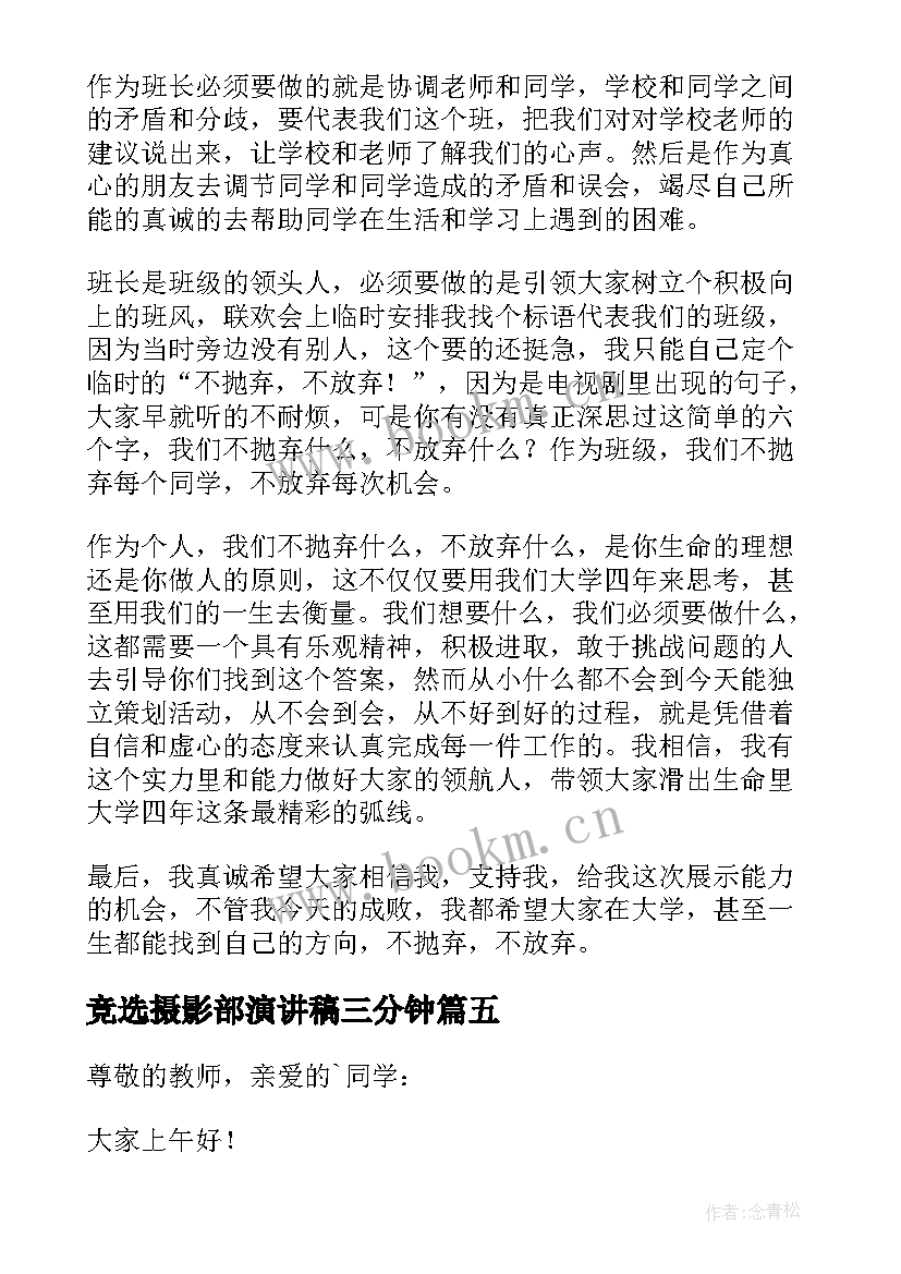 竞选摄影部演讲稿三分钟(通用8篇)