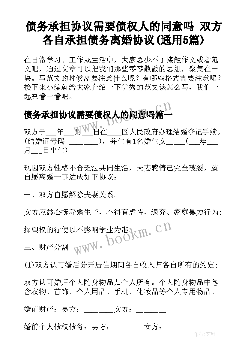 债务承担协议需要债权人的同意吗 双方各自承担债务离婚协议(通用5篇)