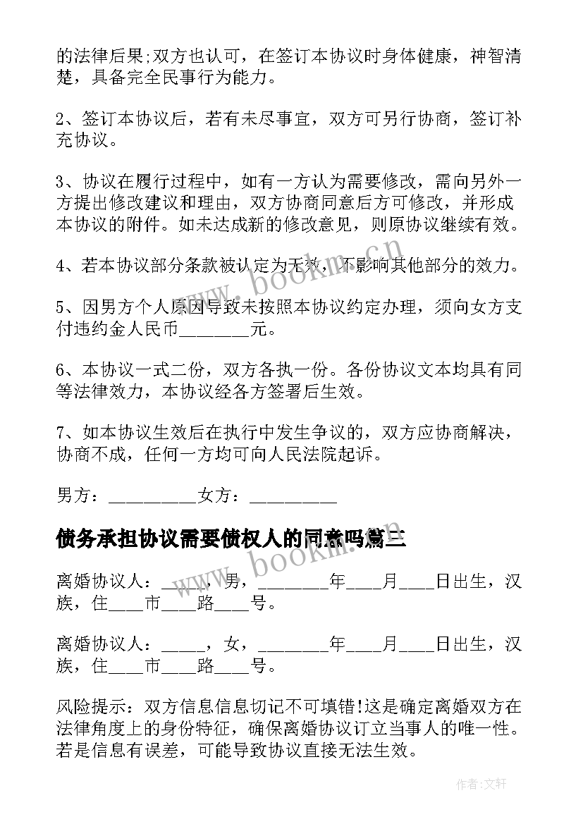 债务承担协议需要债权人的同意吗 双方各自承担债务离婚协议(通用5篇)