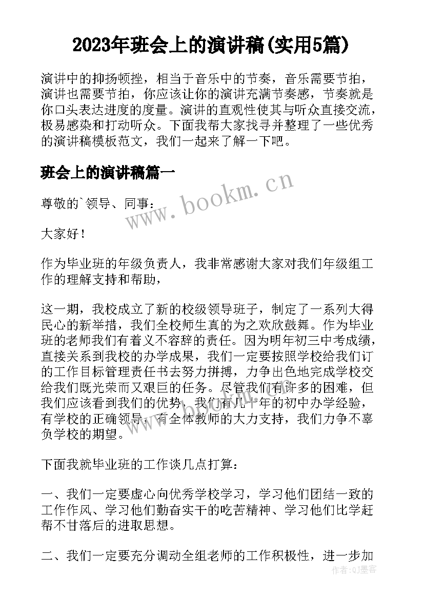 2023年班会上的演讲稿(实用5篇)