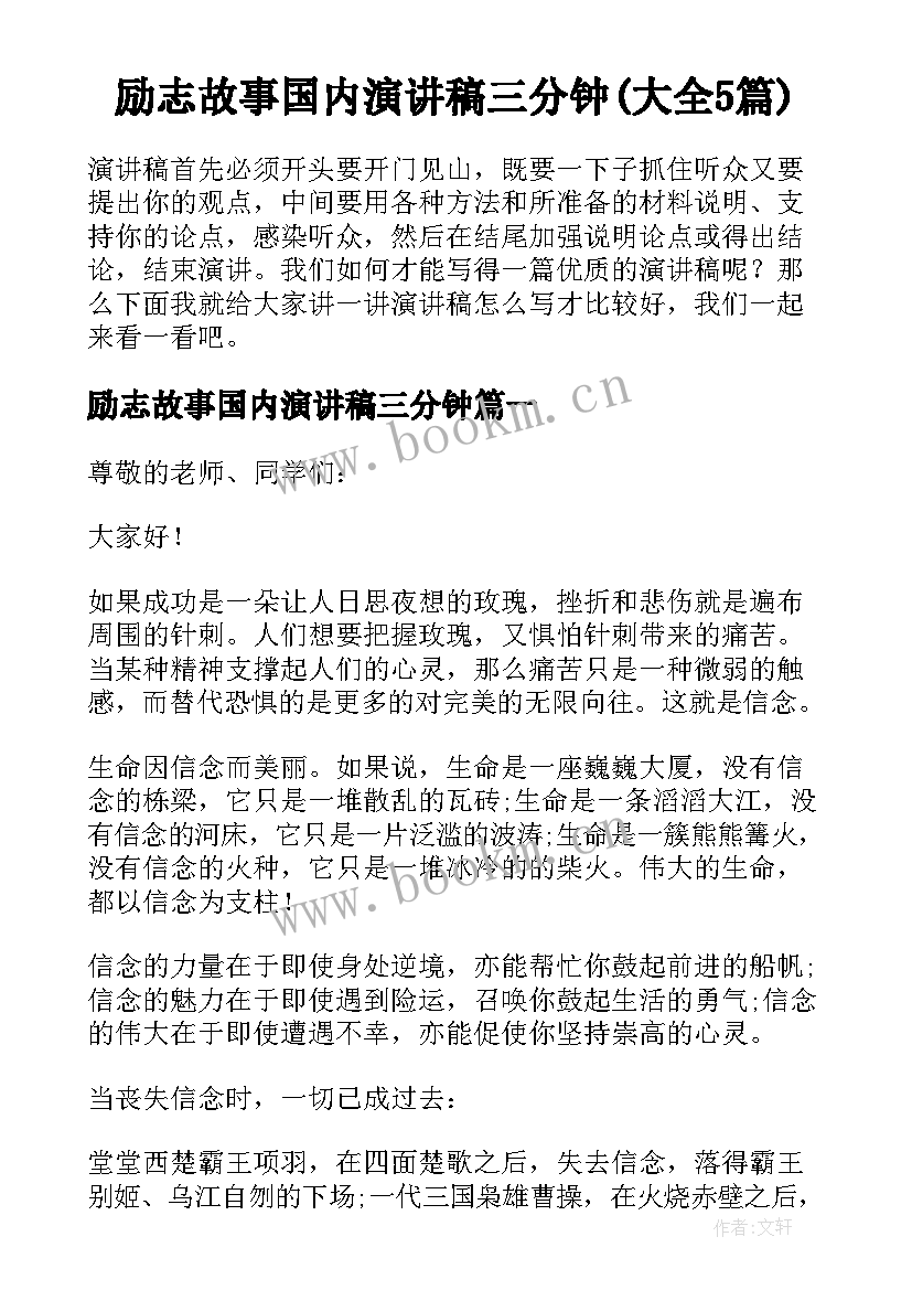 励志故事国内演讲稿三分钟(大全5篇)