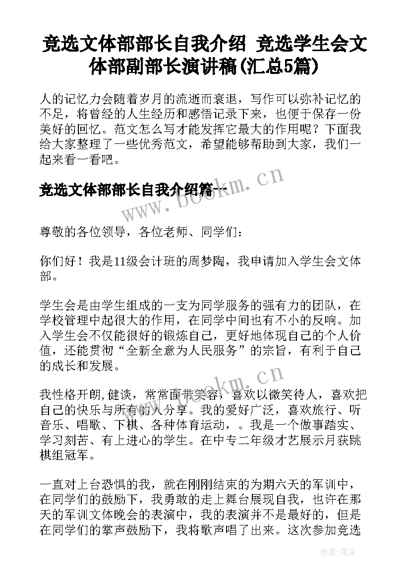 竞选文体部部长自我介绍 竞选学生会文体部副部长演讲稿(汇总5篇)