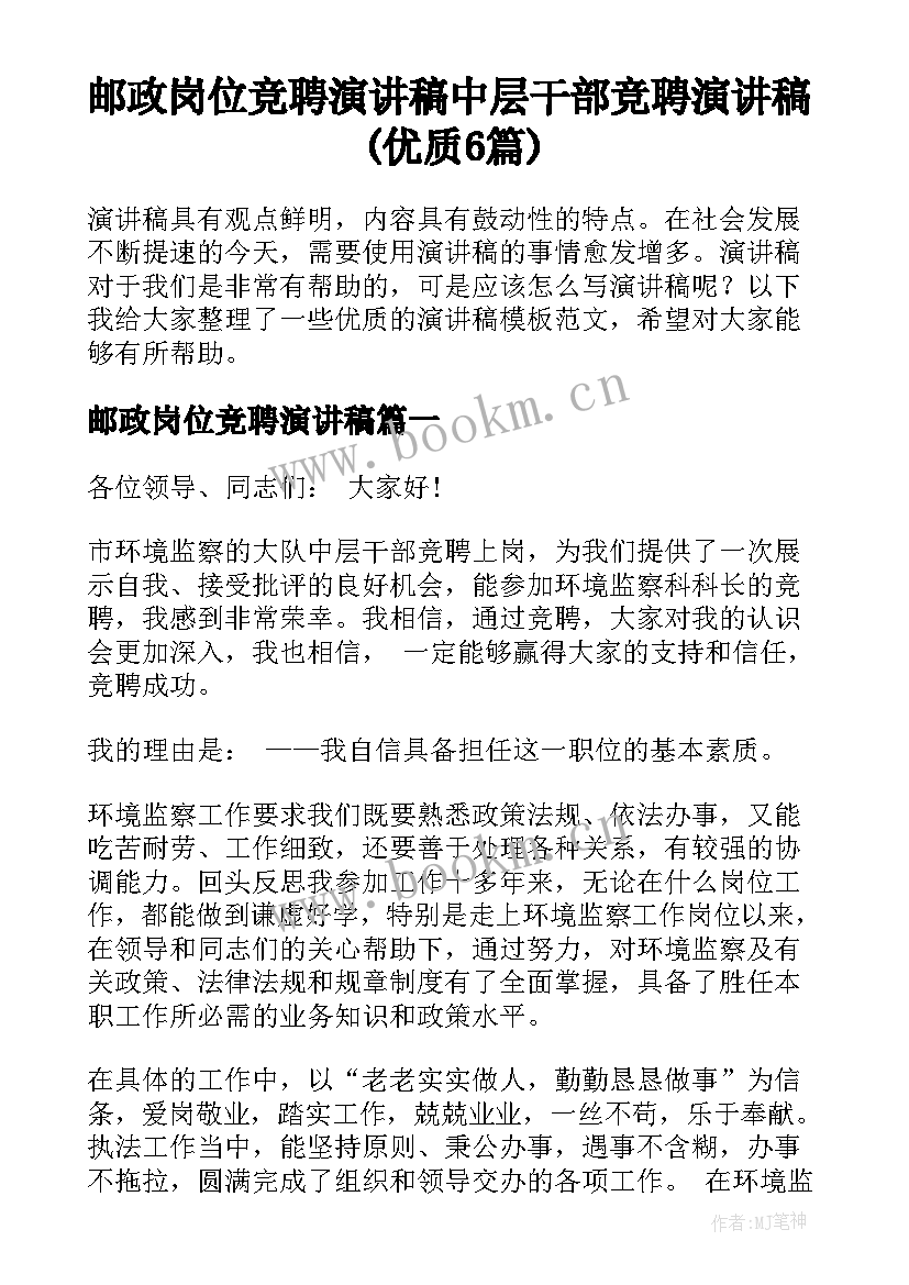 邮政岗位竞聘演讲稿 中层干部竞聘演讲稿(优质6篇)