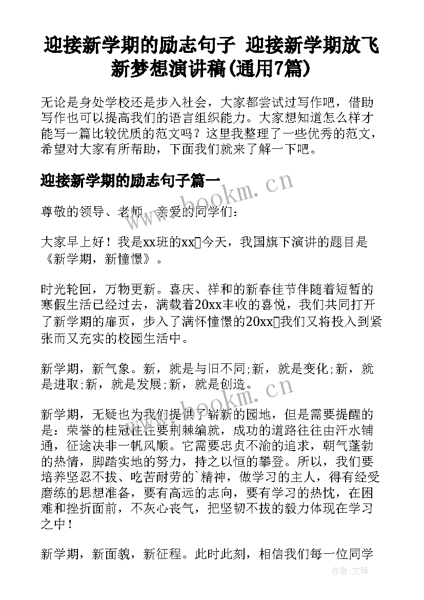 迎接新学期的励志句子 迎接新学期放飞新梦想演讲稿(通用7篇)