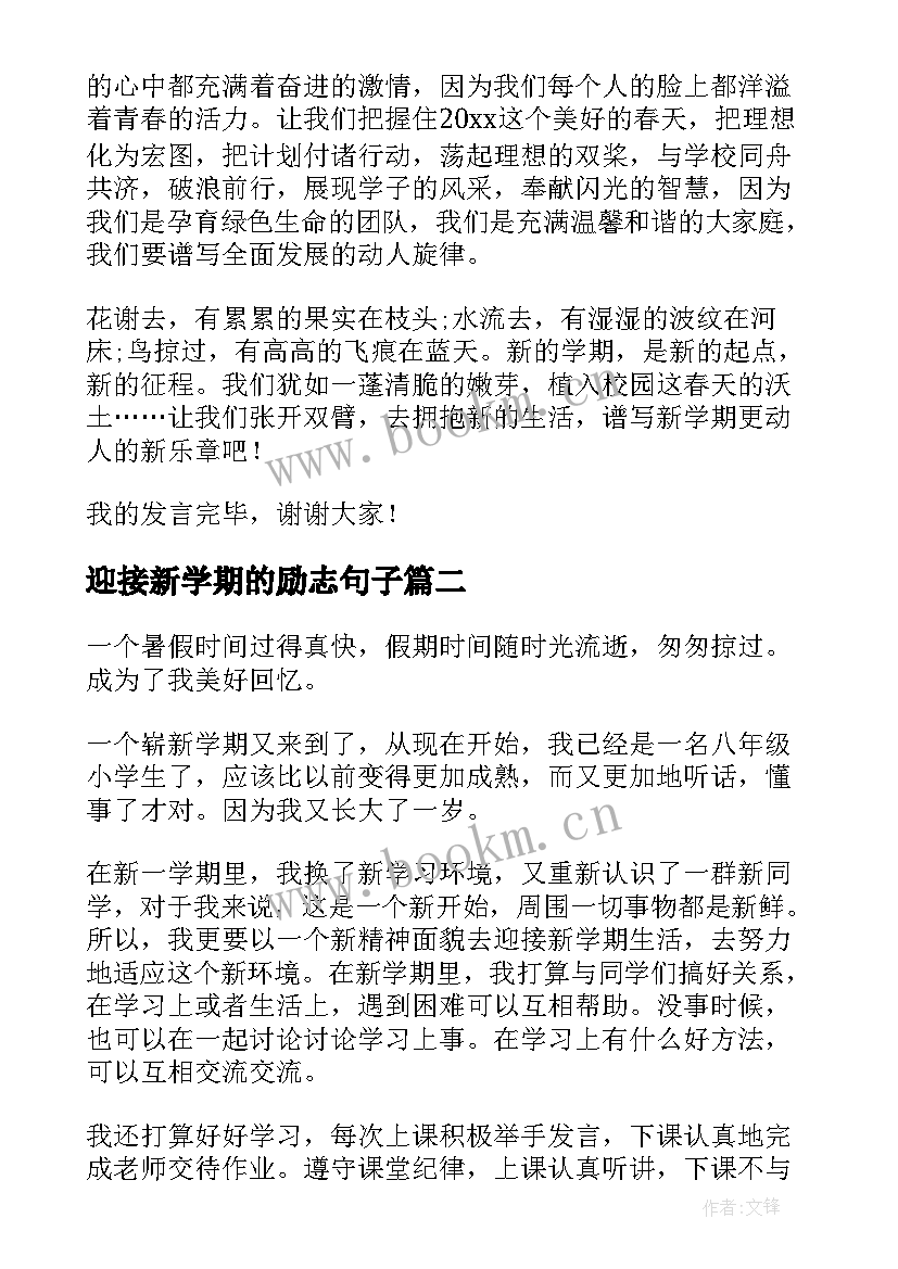 迎接新学期的励志句子 迎接新学期放飞新梦想演讲稿(通用7篇)