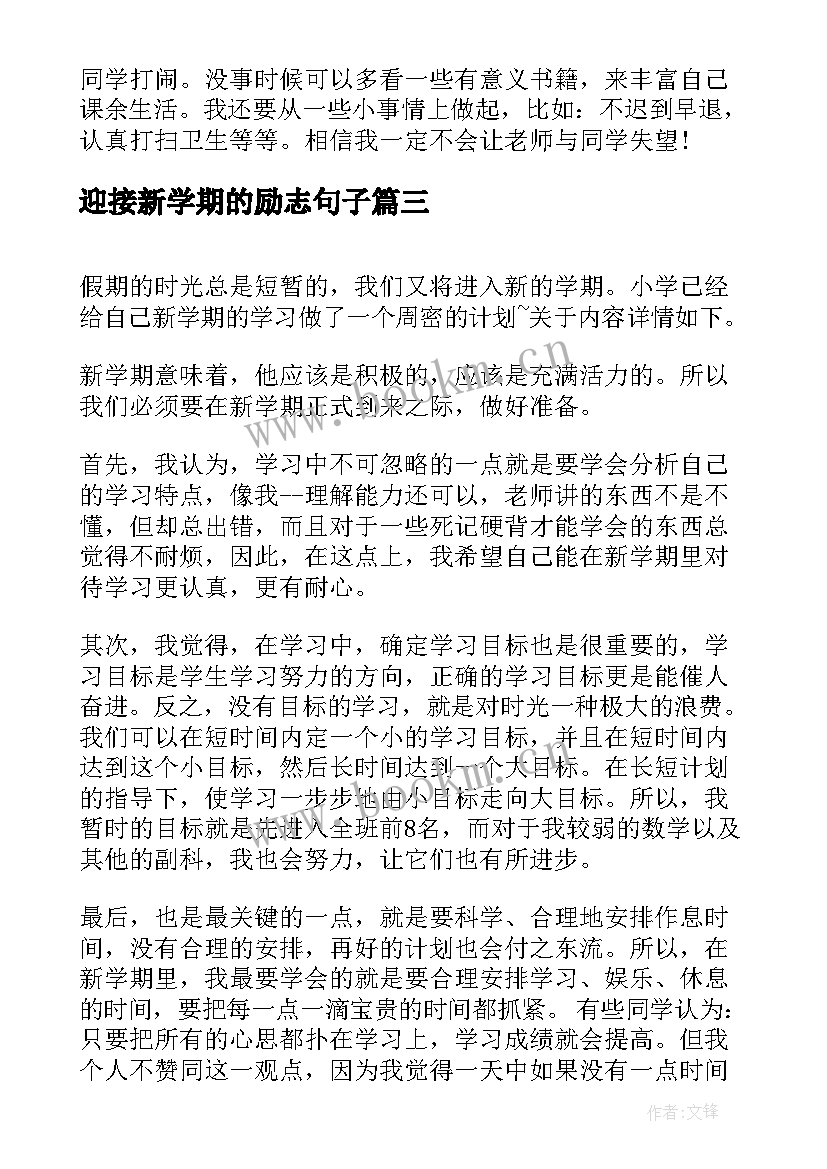 迎接新学期的励志句子 迎接新学期放飞新梦想演讲稿(通用7篇)