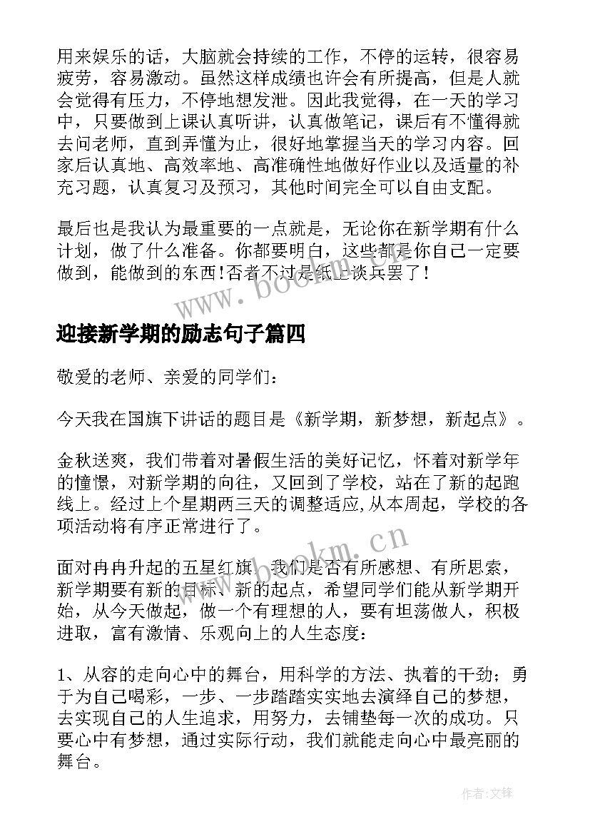 迎接新学期的励志句子 迎接新学期放飞新梦想演讲稿(通用7篇)