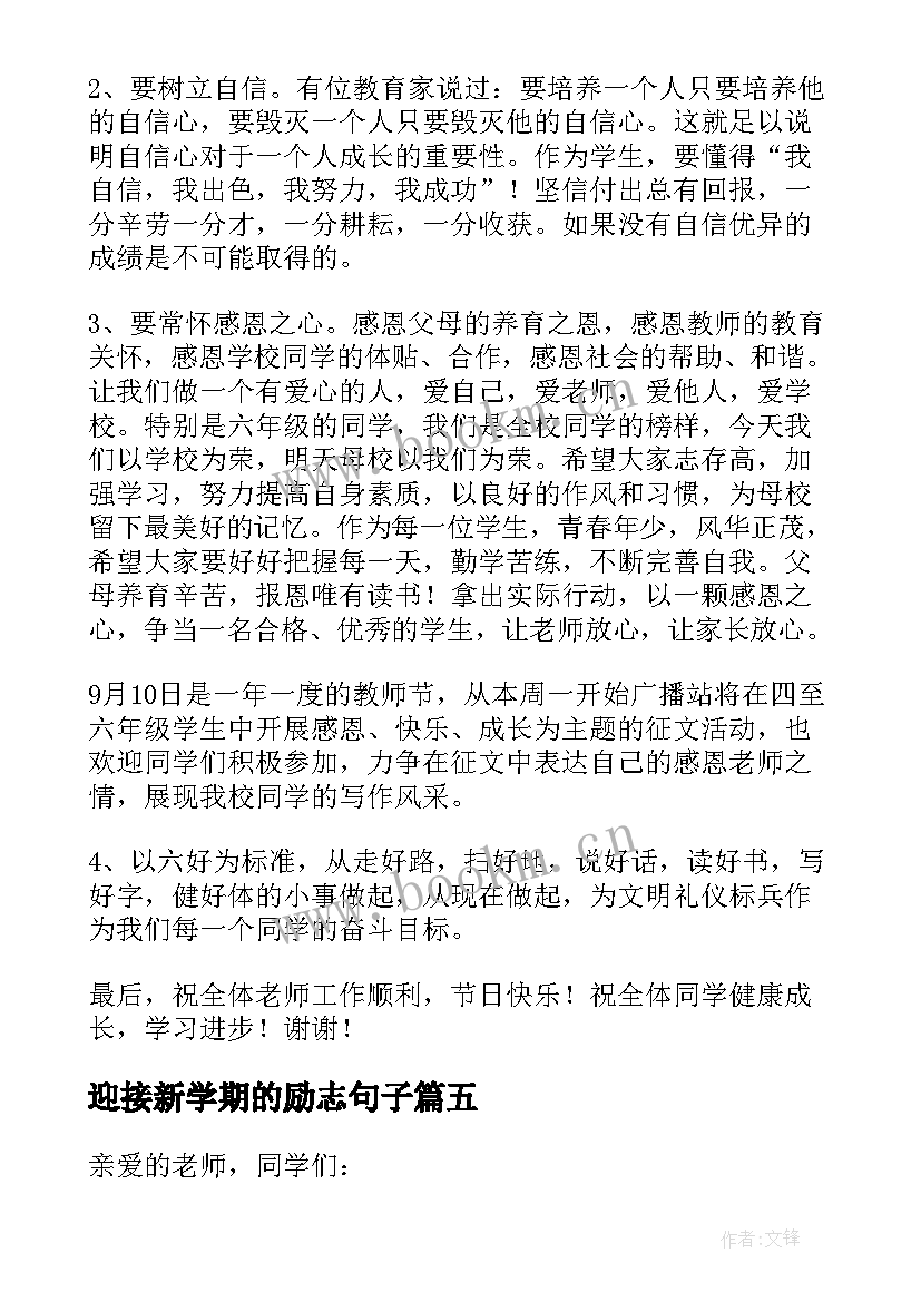 迎接新学期的励志句子 迎接新学期放飞新梦想演讲稿(通用7篇)