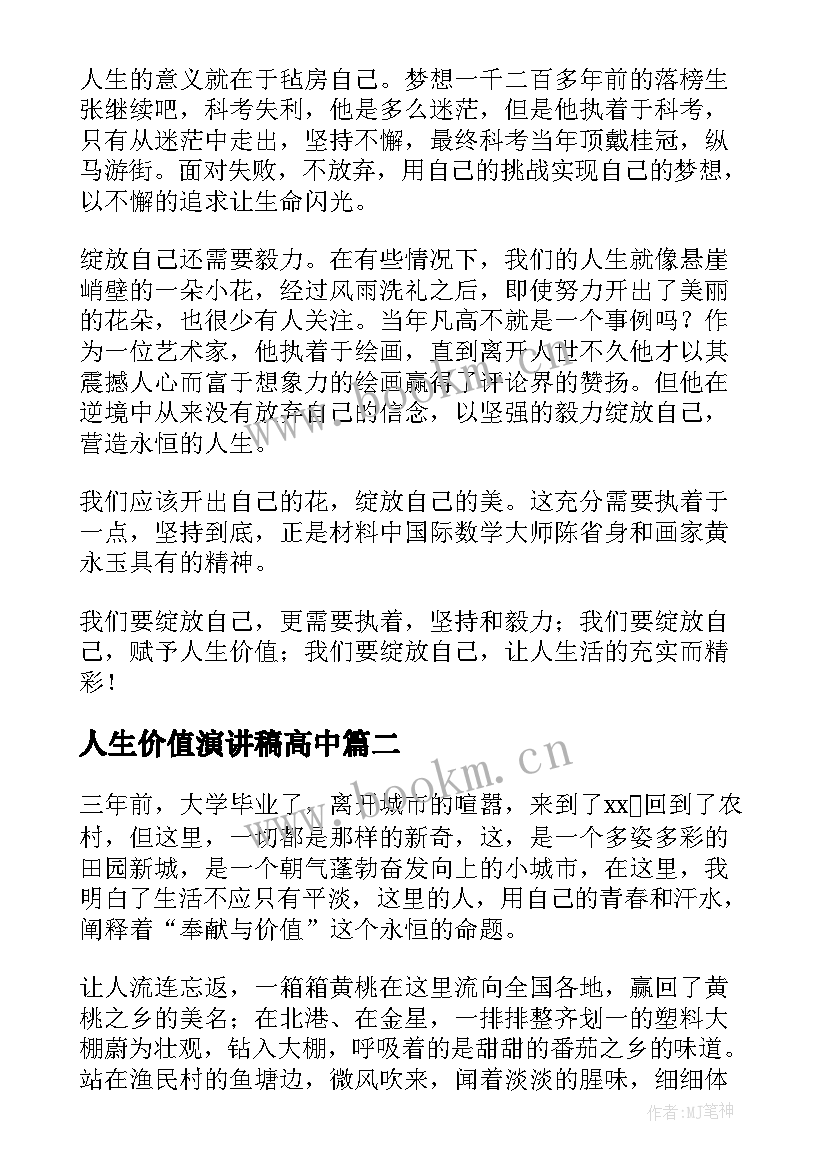 人生价值演讲稿高中 人生价值演讲稿(通用7篇)