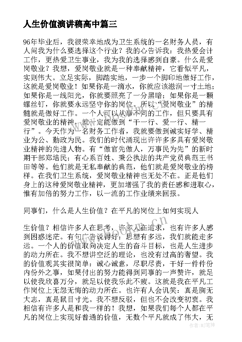 人生价值演讲稿高中 人生价值演讲稿(通用7篇)