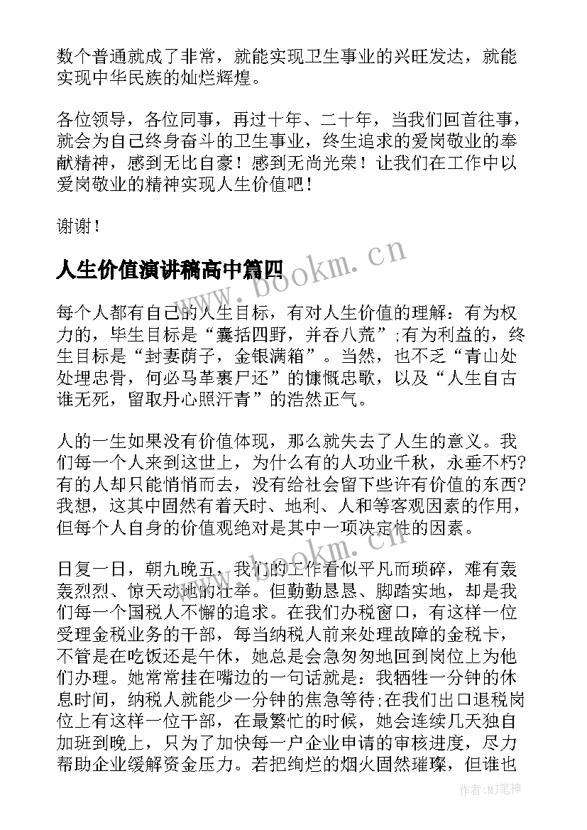 人生价值演讲稿高中 人生价值演讲稿(通用7篇)