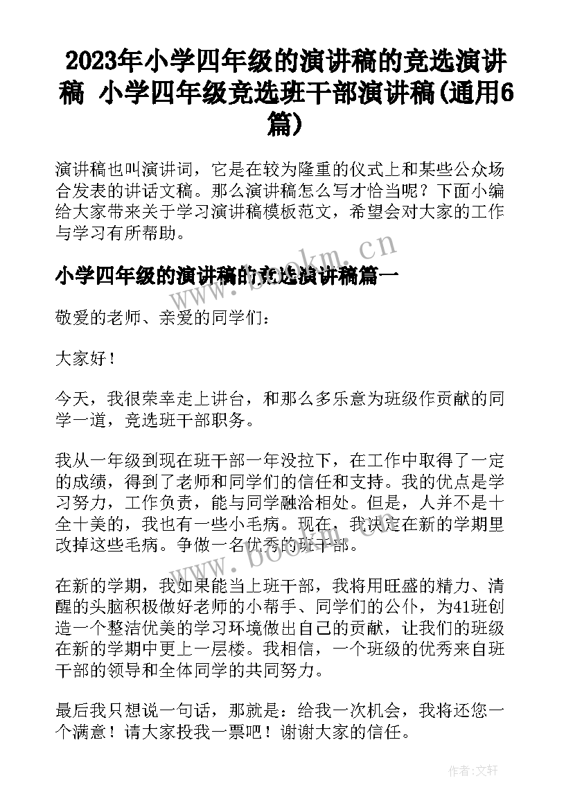 2023年小学四年级的演讲稿的竞选演讲稿 小学四年级竞选班干部演讲稿(通用6篇)