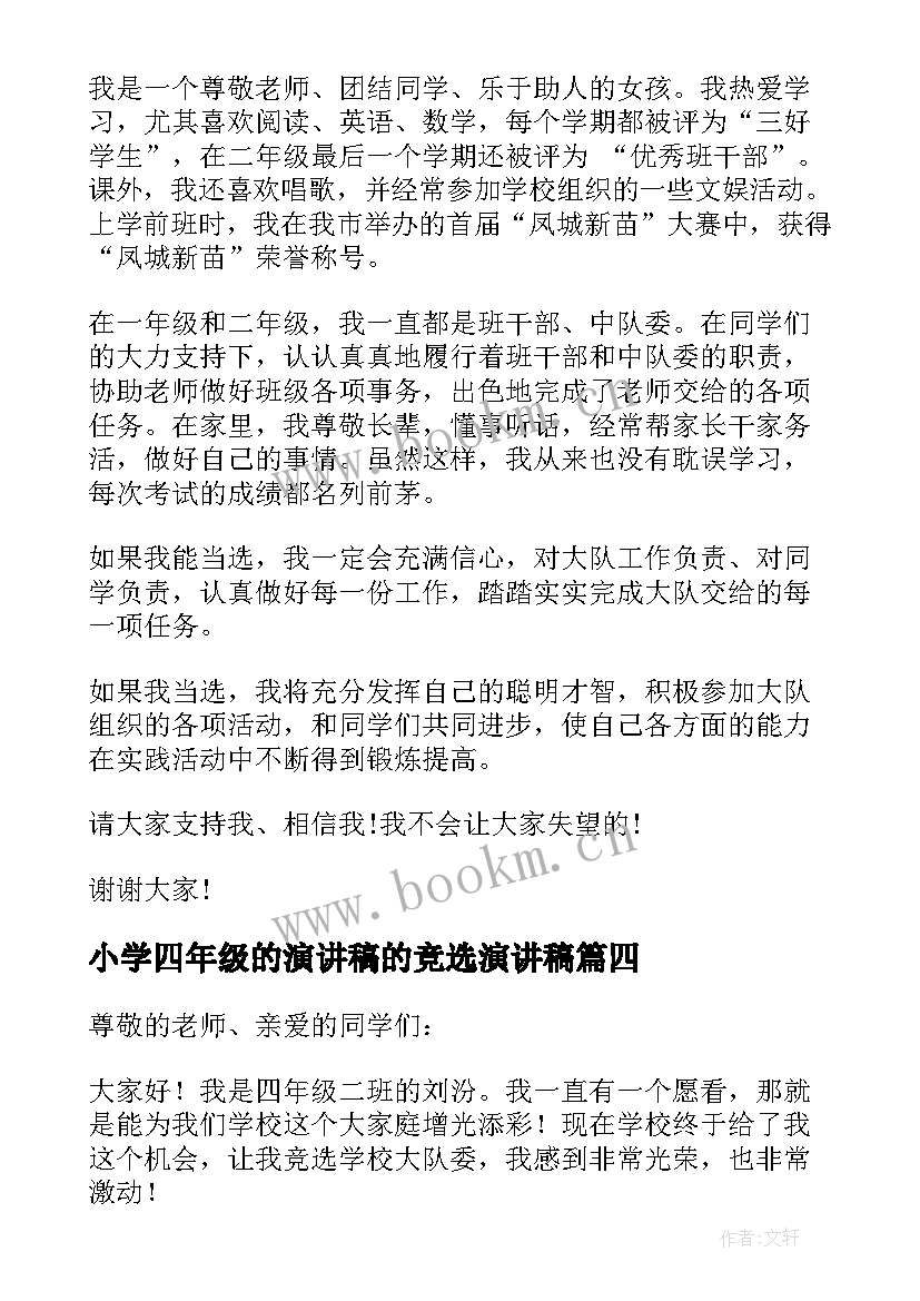 2023年小学四年级的演讲稿的竞选演讲稿 小学四年级竞选班干部演讲稿(通用6篇)