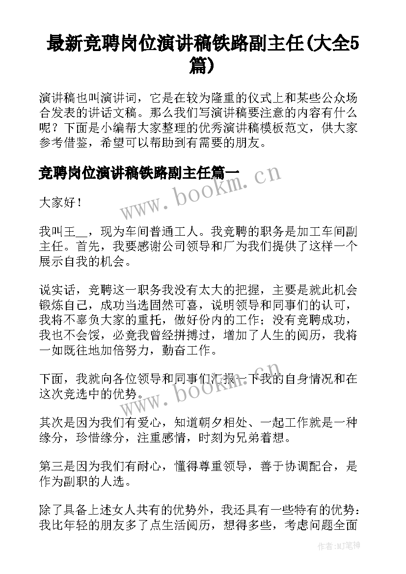 最新竞聘岗位演讲稿铁路副主任(大全5篇)