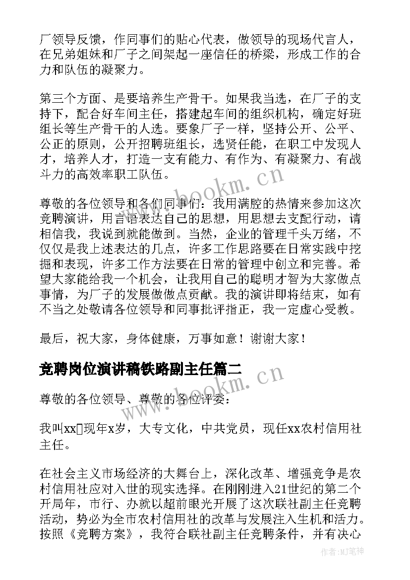 最新竞聘岗位演讲稿铁路副主任(大全5篇)