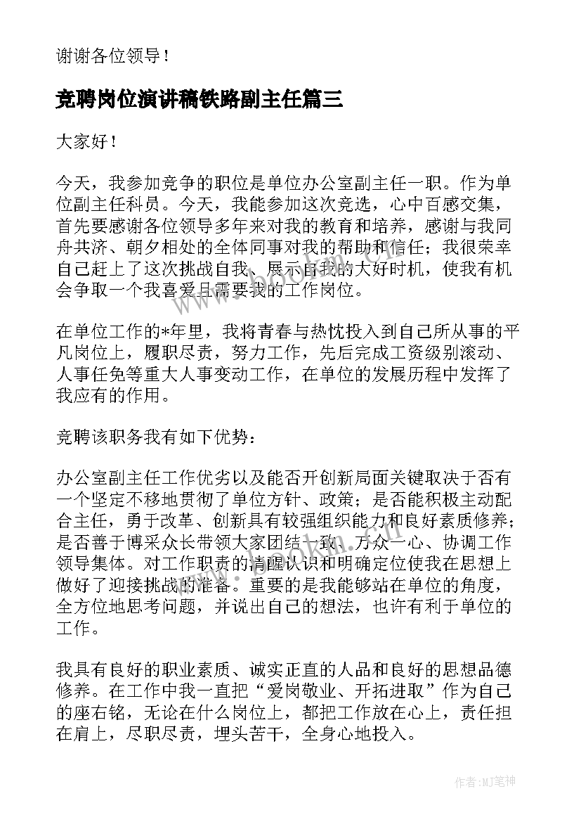 最新竞聘岗位演讲稿铁路副主任(大全5篇)