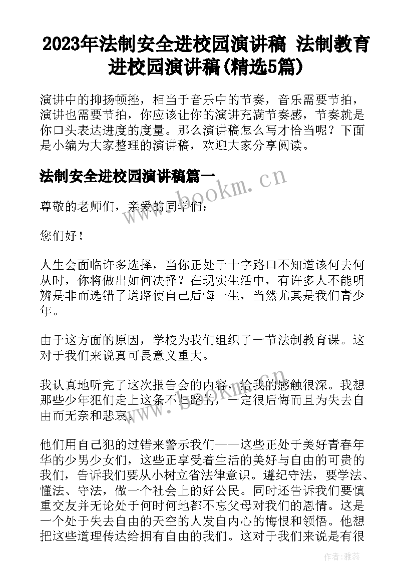 2023年法制安全进校园演讲稿 法制教育进校园演讲稿(精选5篇)