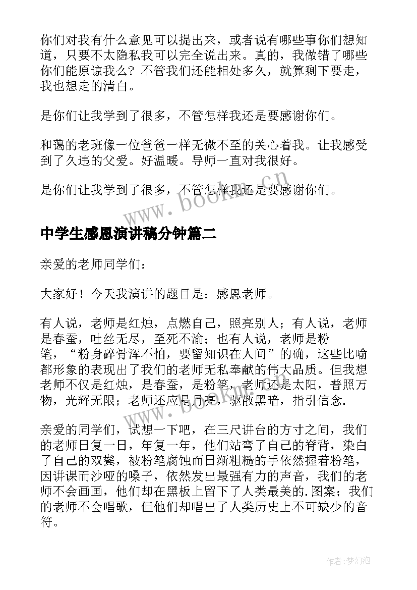 最新中学生感恩演讲稿分钟 初中学生感恩老师演讲稿(优质5篇)