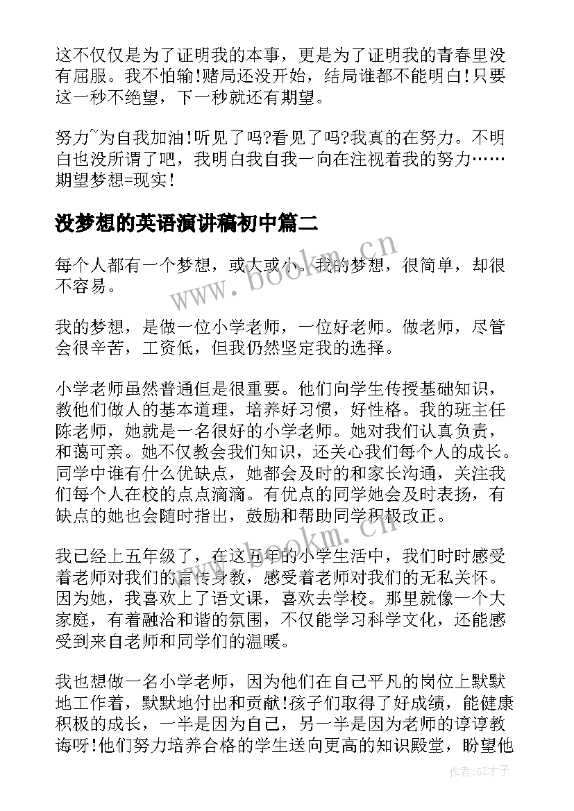 没梦想的英语演讲稿初中 我的梦想演讲稿英语(通用5篇)