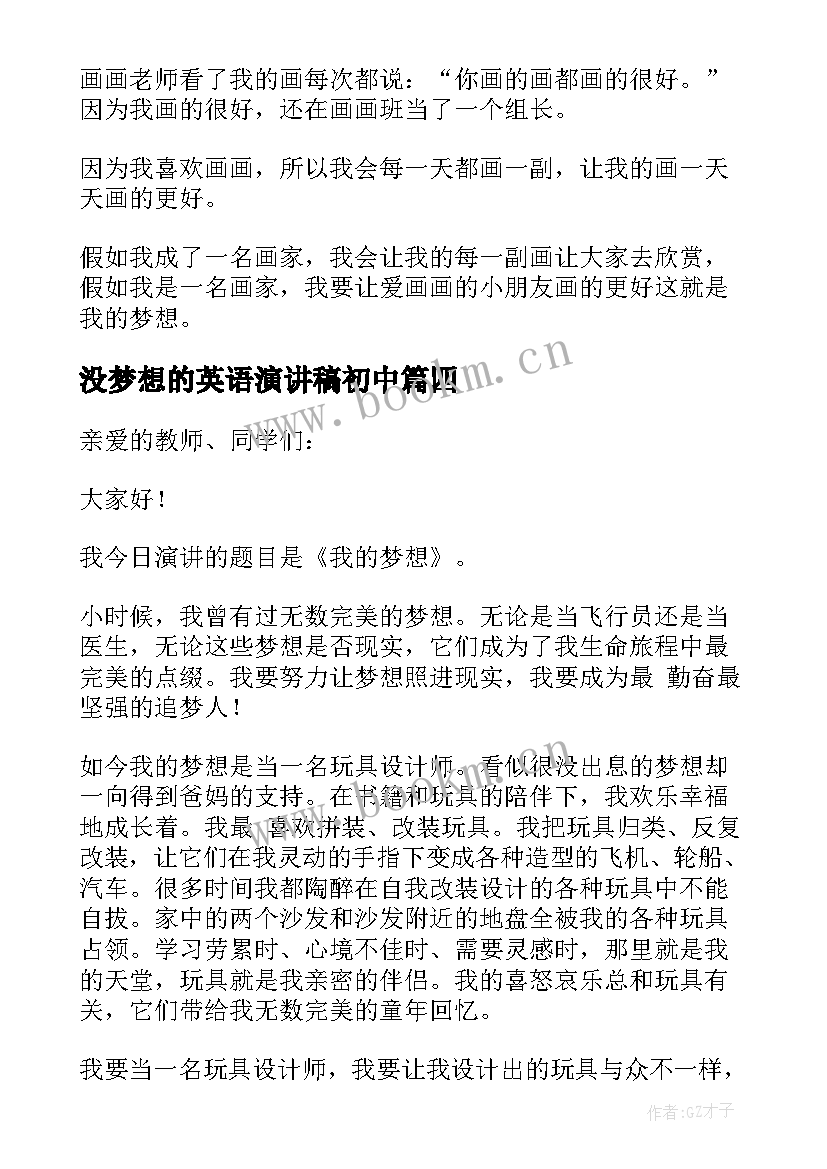 没梦想的英语演讲稿初中 我的梦想演讲稿英语(通用5篇)