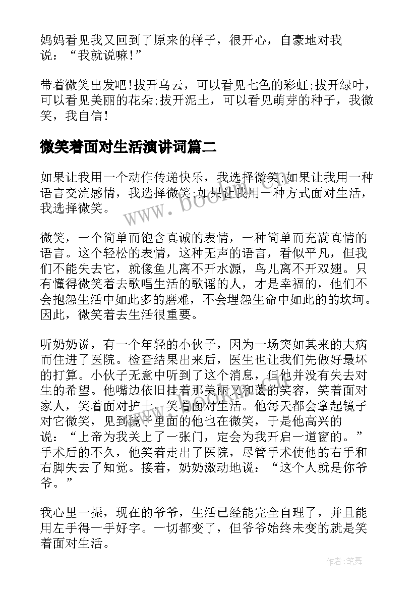 2023年微笑着面对生活演讲词 微笑着面对生活演讲稿(实用5篇)